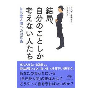 結局、自分のことしか考えない人たち／HotchkissSandy