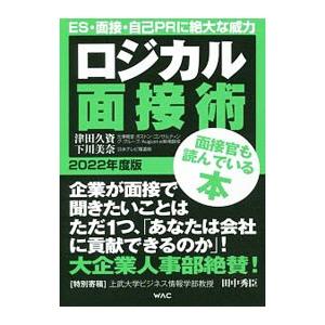 ロジカル面接術 2022年度版／津田久資