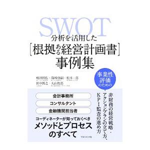 SWOT分析を活用した〈根拠ある経営計画書〉事例集／嶋田利広