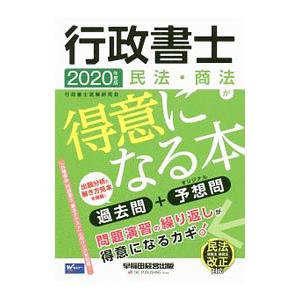 行政書士民法・商法が得意になる本 2020年度版／行政書士試験研究会