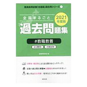 全国まるごと過去問題集＃教職教養 2021年度版／協同教育研究会
