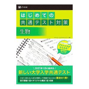 はじめての共通テスト対策生物／エデュケーショナルネットワーク