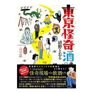 東京怪奇酒／清野とおる