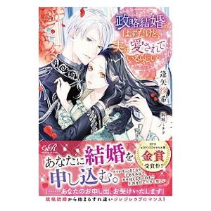 政略結婚のはずだけど、実は愛されているらしい／逢矢沙希