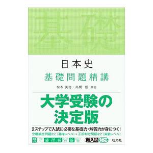 日本史基礎問題精講／松本英治