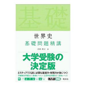 世界史基礎問題精講／沼田英之