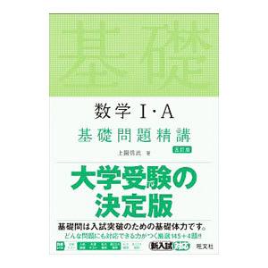 数学Ｉ・Ａ基礎問題精講／上園信武