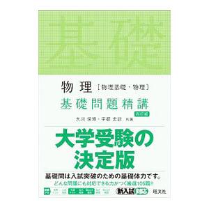 物理〈物理基礎・物理〉基礎問題精講／大川保博