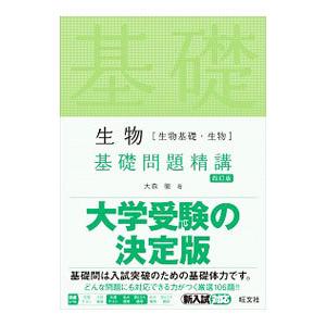 生物〈生物基礎・生物〉基礎問題精講／大森徹