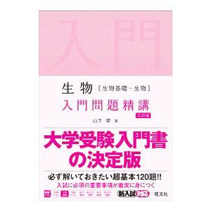 生物〈生物基礎・生物〉入門問題精講／山下翠