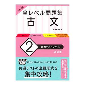 全レベル問題集古文 2／伊藤紫野富
