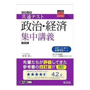 大学入学共通テスト政治・経済集中講義／金城透