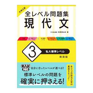 全レベル問題集現代文 3／梅澤眞由起