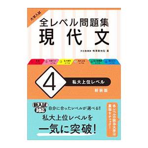 全レベル問題集現代文 4／梅澤眞由起