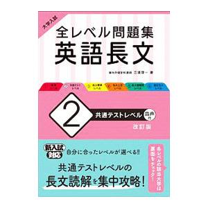 全レベル問題集英語長文 2／三浦淳一