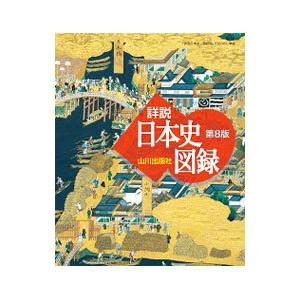 山川詳説日本史図録／山川出版社