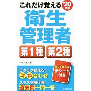 これだけ覚える衛生管理者第1種第2種 ’20年版／村中一英