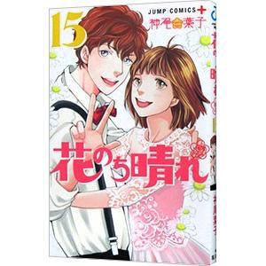 花のち晴れ−花男 Next Season− 15／神尾葉子