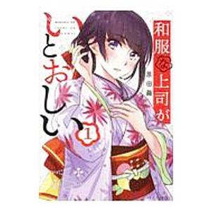 和服な上司がいとおしい 1／原田繭