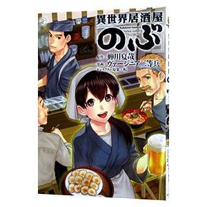 異世界居酒屋「のぶ」 10／ヴァージニア二等兵