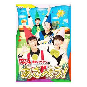 DVD／NHKおかあさんといっしょ 最新ソングブック あさペラ！