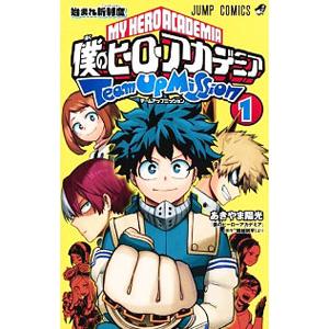 僕のヒーローアカデミアチームアップミッション 1 （ジャンプ