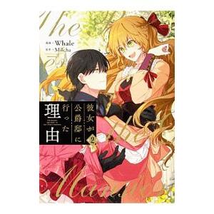 彼女が公爵邸に行った理由 2／Whale