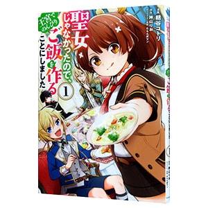 聖女じゃなかったので、王宮でのんびりご飯を作ることにしました 1／朝谷コトリ