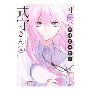 可愛いだけじゃない式守さん 4／真木蛍五