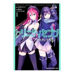 初回50 Offクーポン トリニティセブン アナスタシア聖伝 1 電子書籍版 B Ebookjapan 通販 Yahoo ショッピング