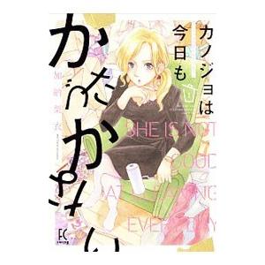 カノジョは今日もかたづかない 1／加納梨衣
