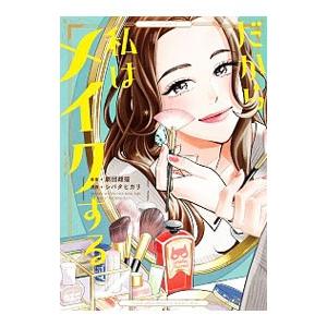 だから私はメイクする／シバタヒカリ