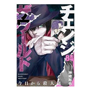 初回50 Offクーポン チェンジザワールド 今日から殺人鬼 4巻 電子書籍版 神崎裕也 B Ebookjapan 通販 Yahoo ショッピング