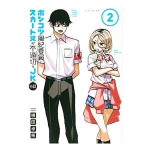 ポンコツ風紀委員とスカート丈が不適切なＪＫの話 2／横田卓馬