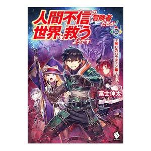 人間不信の冒険者たちが世界を救うようです −麗しのパラディン編− 2／富士伸太