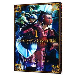 ふかふかダンジョン攻略記−俺の異世界転生冒険譚− 1／KAKERU
