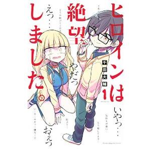 ヒロインは絶望しました 1 千田大輔 Bk Bookfanプレミアム 通販 Yahoo ショッピング