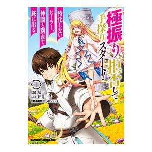 極振り拒否して手探りスタート！ 特化しないヒーラー、仲間と別れて旅に出る 1／蒼井一秀