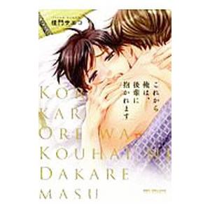 これから俺は、後輩に抱かれます／佳門サエコ