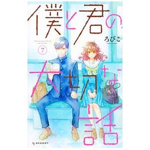 僕と君の大切な話 7／ろびこ