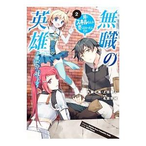 無職の英雄 別にスキルなんか要らなかったんだが−才能ゼロの成り上がり− 2／名苗秋緒