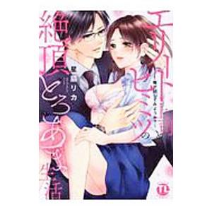 エリート上司とヒミツの絶頂とろあま生活−俺が試してみようか？−／星脇リカ