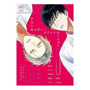 アウトサイダー・コミュニケーション／ツノナツメ