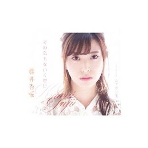 藤井香愛／その気もないくせに