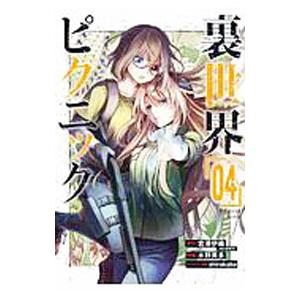 裏世界ピクニック 4 水野英多 宮澤伊織 Bk Bookfan 送料無料店 通販 Yahoo ショッピング