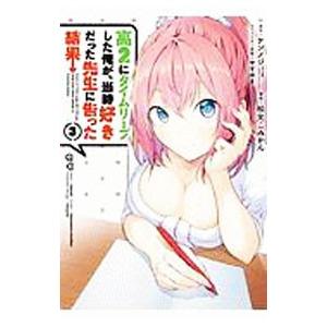 高２にタイムリープした俺が、当時好きだった先生に告った結果