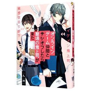 オンラインゲーム仲間とサシオフしたら職場の鬼上司が来た／ん村