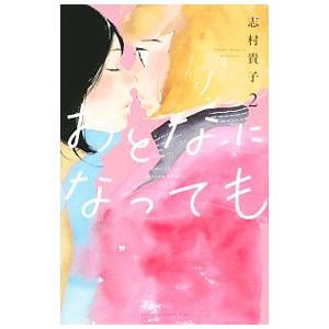 おとなになっても 2／志村貴子