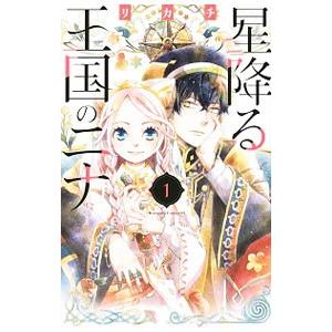 新品 / 星降る王国のニナ (1-18巻 最新刊) 全巻セット : 漫画全巻