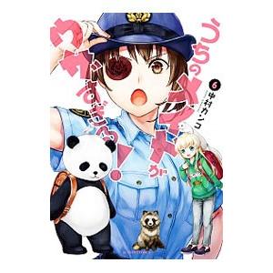 うちのメイドがウザすぎる！ 6／中村カンコ